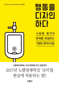 행동을 디자인하다