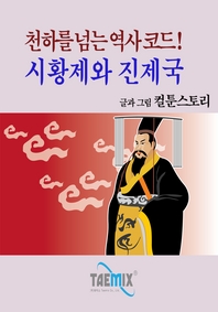 천하를 넘는 역사 코드! 시황제와 진제국