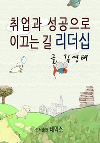 취업과 성공으로 이끄는 길 리더십