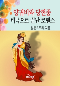 양귀비와 당현종 비극으로 끝난 로맨스