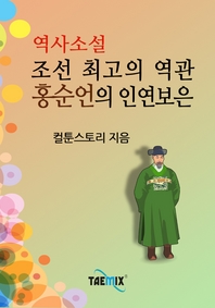 조선 최고의 역관, 홍순언의 인연보은