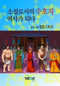 소설로서의 수호지 역사가 되다