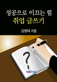 성공으로 이끄는 힘 취업 글쓰기