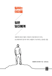 일하는 의미를 잊은 당신에게