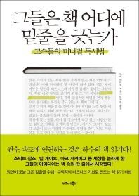 그들은 책 어디에 밑줄을 긋는가