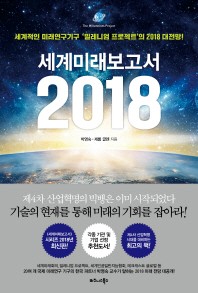 세계미래보고서 2018