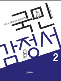 국민감정서. 2