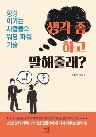 생각 좀 하고 말해줄래?