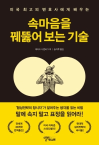 속마음을 꿰뚫어 보는 기술