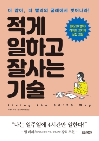 적게 일하고 잘사는 기술