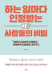 하는 일마다 인정받는 사람들의 비밀