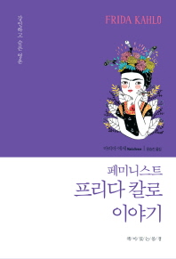 페미니스트 프리다 칼로 이야기