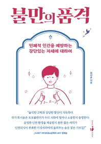 불만의 품격