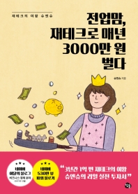 전업맘, 재테크로 매년 3000만 원 벌다