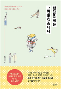 괜찮은 척은 그만두겠습니다