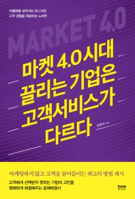 마켓 4.0 시대 끌리는 기업은 고객서비스가 다르다