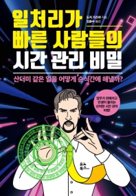 일처리가 빠른 사람들의 시간 관리 비밀