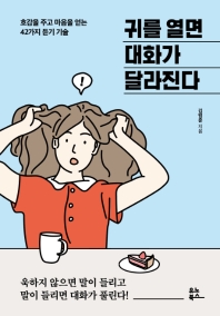 귀를 열면 대화가 달라진다