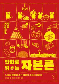 만화로 읽는 자본론