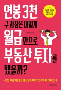 연봉 3천 구 과장은 어떻게 월급만으로부동산 투자를 했을까?