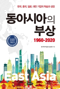 동아시아의 부상 1960-2020