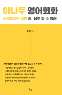 야나두 영어회화(멀티eBook)