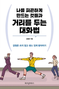 나를 피곤하게 만드는 것들과 거리를 두는 대화법