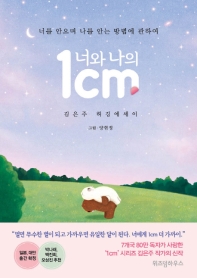 너와 나의 1cm