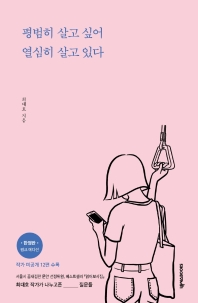 평범히 살고 싶어 열심히 살고 있다(한정판 가을 에디션)