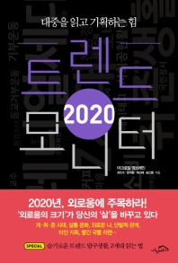 트렌드 모니터(2020)