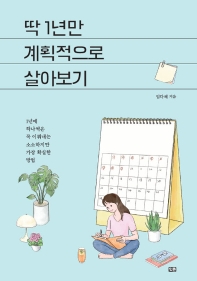 딱 1년만 계획적으로 살아보기