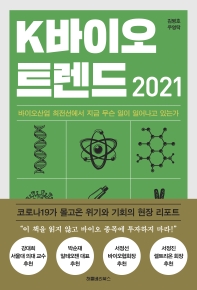 K바이오 트렌드(2021)