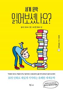 세계문학 읽어보셨나요? - 만화로 읽는 세계문학 1