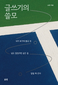 글쓰기의 쓸모