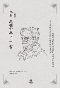 초역 쇼펜하우어의 말