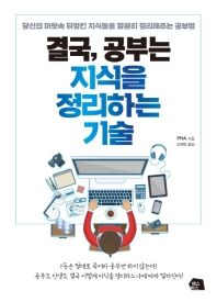 결국, 공부는 지식을 정리하는 기술