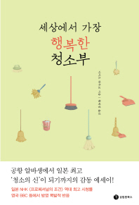 세상에서 가장 행복한 청소부