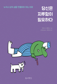 당신은 지루함이 필요하다