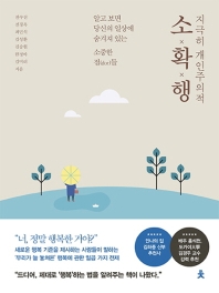 지극히 개인주의적 소확행