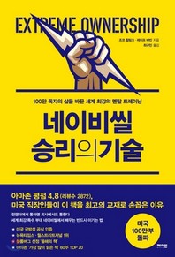 네이비씰 승리의 기술