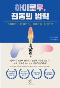 하이로우, 진동의 법칙