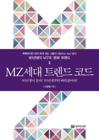 MZ세대트렌드 코드