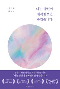 나는 당신이 행복했으면 좋겠습니다