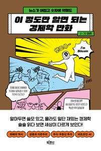 이 정도만 알면 되는 경제학 만화