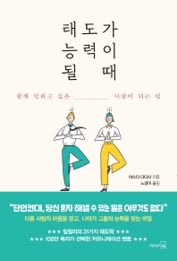 태도가 능력이 될 때