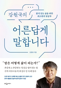 강원국의 어른답게 말합니다