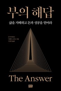 부의 해답