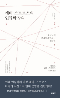 레비-스트로스의 인류학 강의