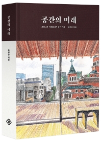 공간의 미래