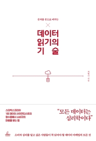 데이터 읽기의 기술